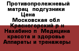 Противопролежневый матрац, подгузники › Цена ­ 2 500 - Московская обл., Красногорский р-н, Нахабино п. Медицина, красота и здоровье » Аппараты и тренажеры   